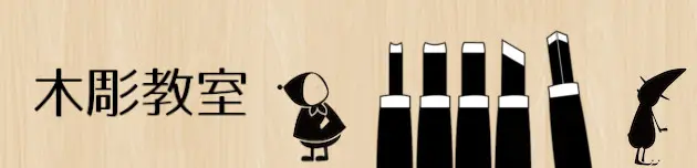 木彫教室 ホリビト