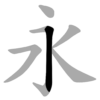 弩（ド）