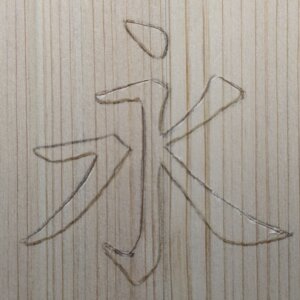 かまぼこ彫りの途中過程2