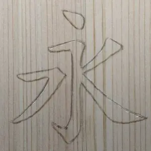 かまぼこ彫りの途中過程2