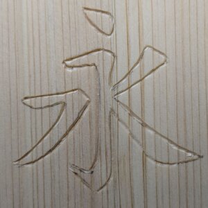 かまぼこ彫りの途中過程4