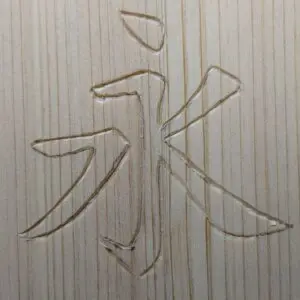 かまぼこ彫りの途中過程4