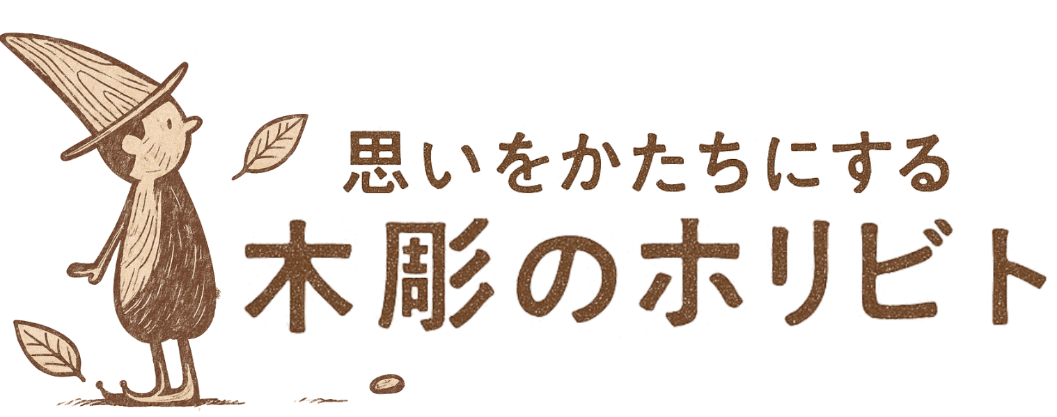 木彫のホリビト