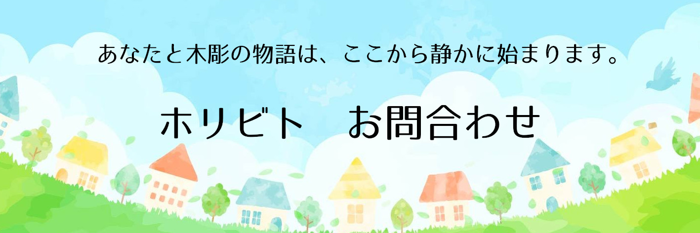 あなたと木曜の物語は、ここから静かに始まります。ホリビトお問合わせ