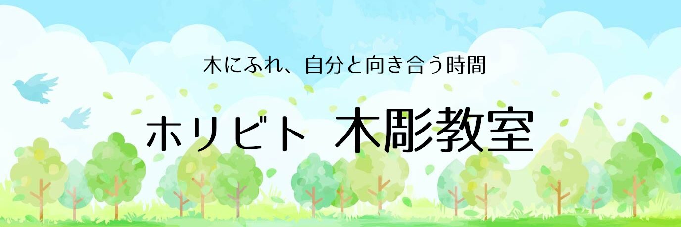 気にふれ、自分と向き合う時間。ホリビト木彫教室