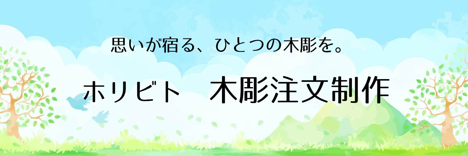 ホリビト木彫注文制作