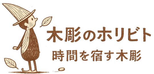 木彫のホリビト