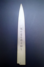 包丁の鞘にことわざを彫る 包丁の鞘にことわざを彫る