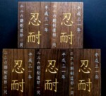 ペン立てに字刻 ペン立てに字刻